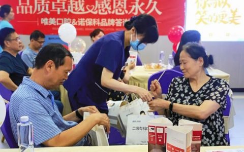 唯美口腔诺保科品牌答谢会活动