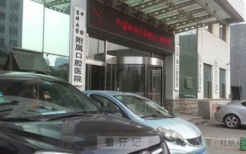 沈阳整牙去哪个医院比较好一些？有没有医生推荐