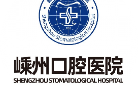 嵊州口腔医院是正规口腔医院吗？公立还是私立？