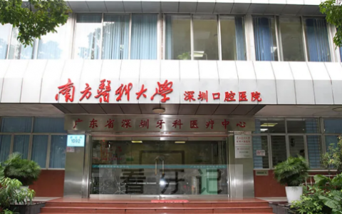 南方医科大学深圳口腔医院是公立三甲吗？