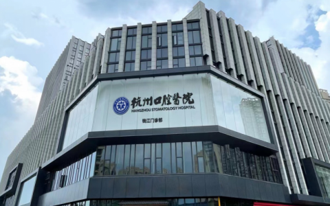 杭州口腔医院钱江院区介绍