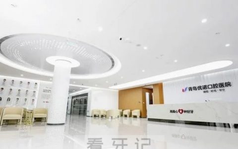优诺口腔以种植牙为主吗？在青岛的种牙水平怎么样？