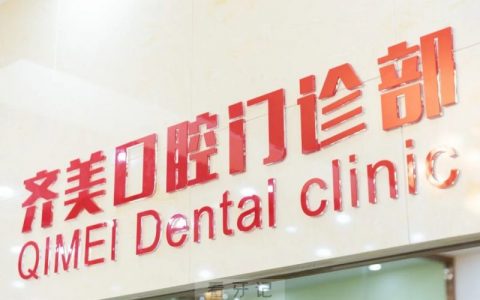 天津齐美口腔介绍