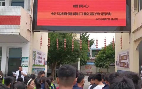 长沟镇健康口腔宣传活动介绍