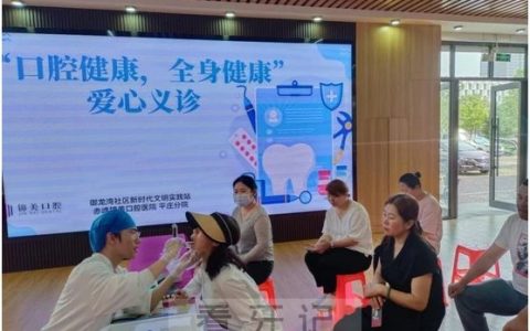 锦美口腔爱心义诊活动介绍