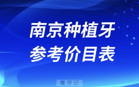 南京种植牙参考价目表2024