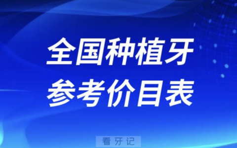 2024进口/国产/全口/半口种牙费用收费价目表发布