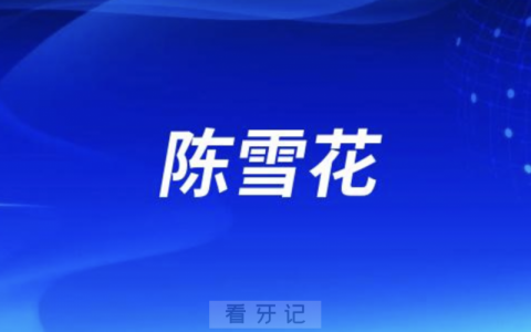 兰大口腔陈雪花
