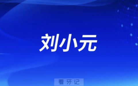 兰大口腔刘小元