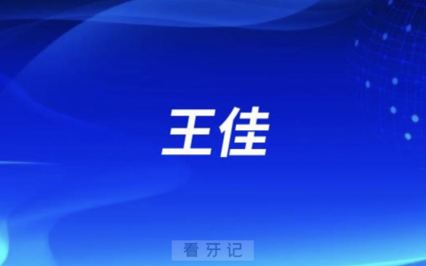 兰大口腔王佳