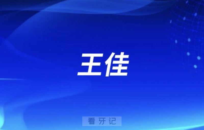 兰大口腔王佳