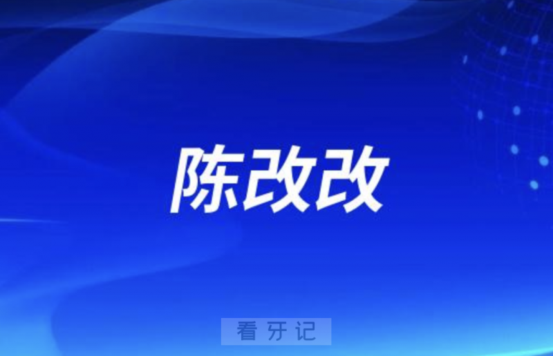 兰大口腔陈改改