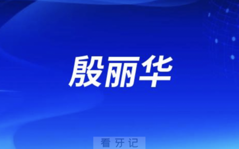 兰大口腔殷丽华