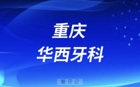 重庆华西牙科医院是正规口腔医院吗？公立还是私立？