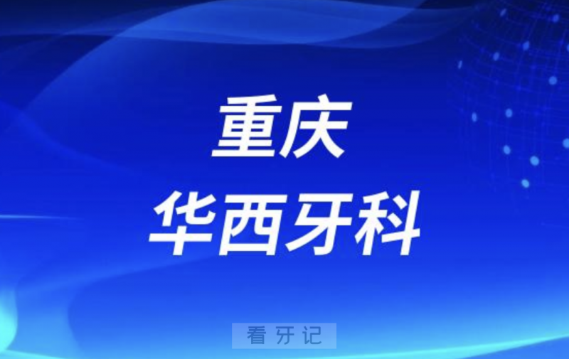 重庆**医院是正规口腔医院吗？公立还是私立？