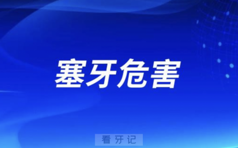 塞牙最大的危害是什么？