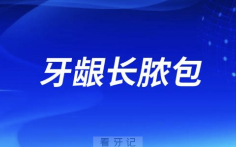 牙龈长脓包不小心刺破了会怎么样？