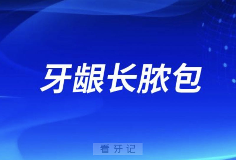 牙龈长脓包不小心刺破了会怎么样？