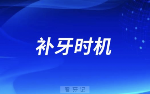 补牙的最好时机是什么时候？