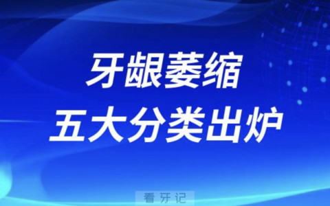 牙龈萎缩五大分类出炉