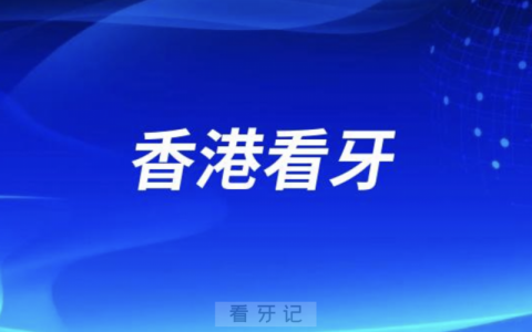 香港组团深圳看牙是真的假的？