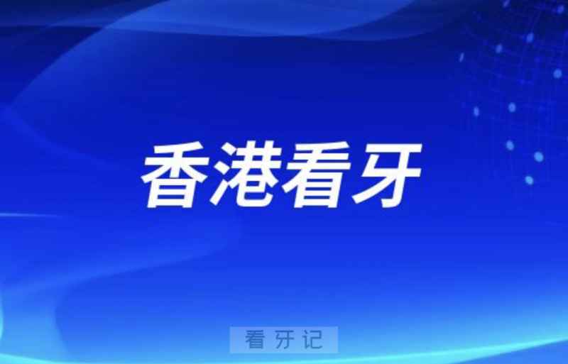香港组团深圳看牙是真的假的？
