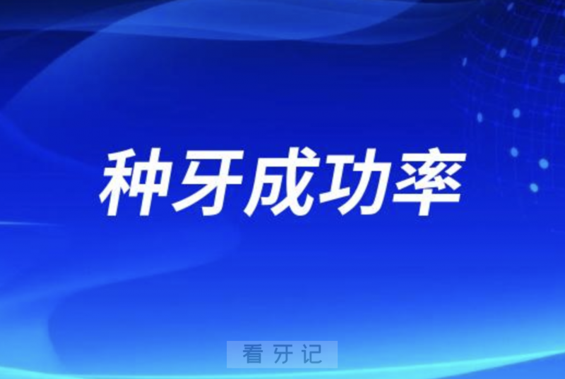 如何提高种牙成功率？这三点一定要记心里
