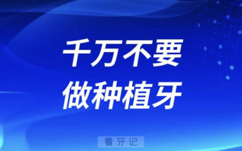 千万不要做种植牙！如果你是这三类人的话