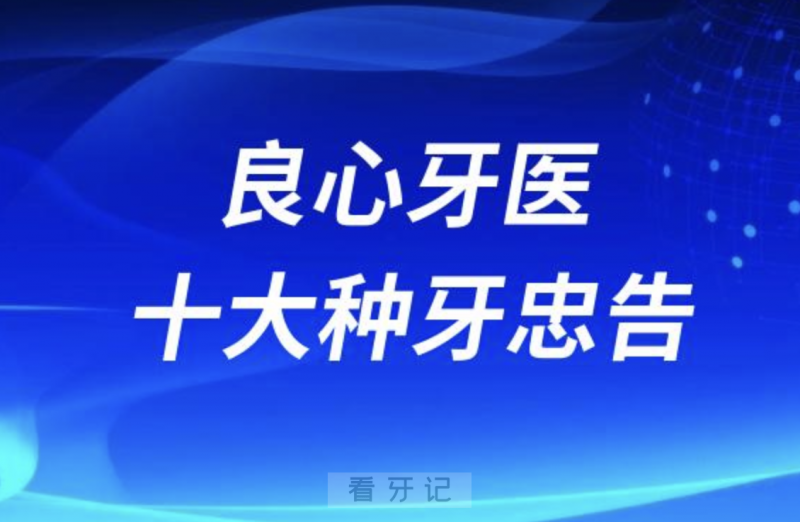 良心牙医的十大种牙忠告（不听可能会导致种牙失败）