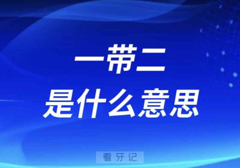 种植牙一带二是什么意思？