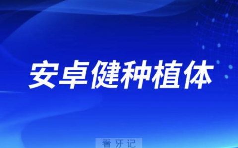 安卓健种植体是哪个公司的品牌？