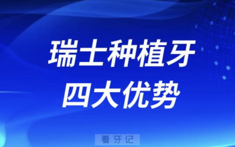 瑞士种植牙品牌四大优势