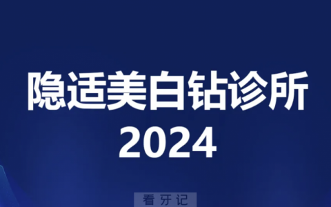隐适美白钻诊所是什么意思？