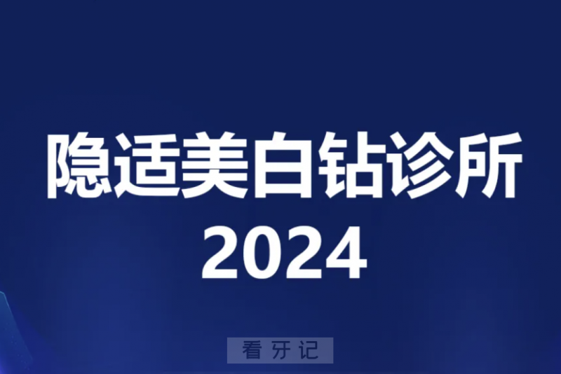 隐适美白钻诊所是什么意思？