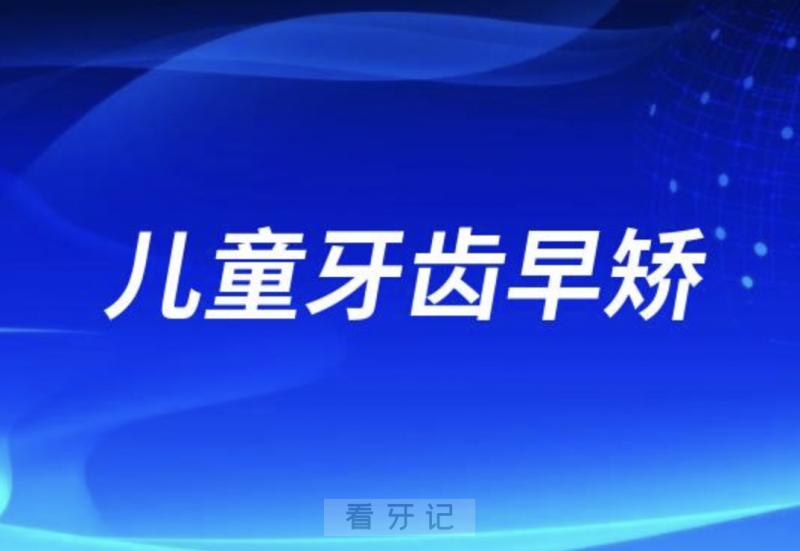 良心牙医儿童牙齿早矫忠告