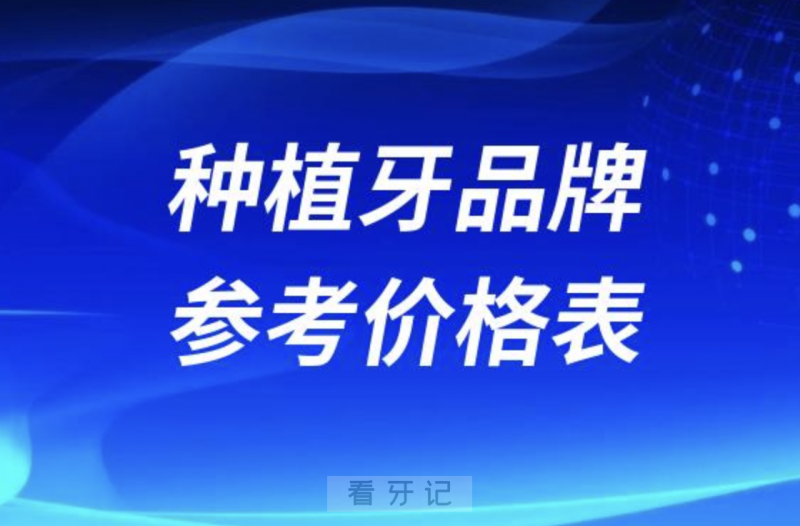 024国内常见种植牙品牌参考价格表"