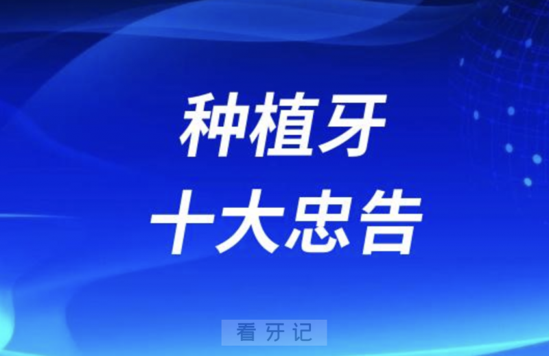 种植牙十大忠告（选医院医生攻略）