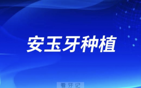 安玉牙种植医院种牙水平强不强？
