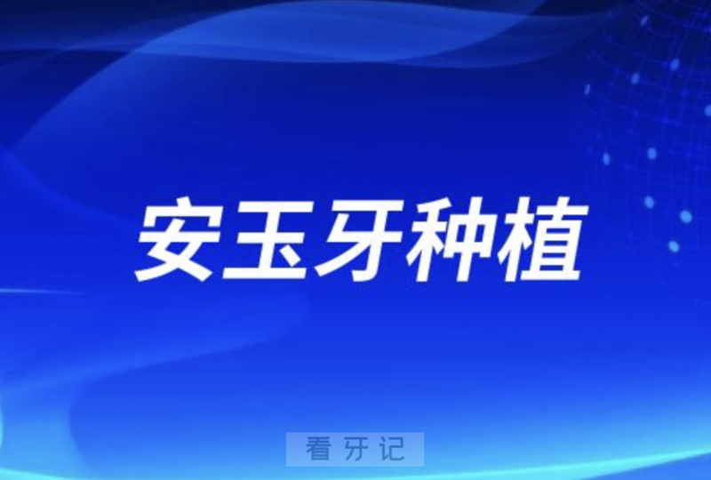 安玉牙种植医院种牙水平强不强？
