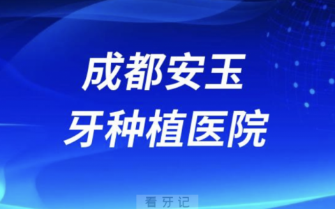 成都安玉牙种植医院是公立还是私立？