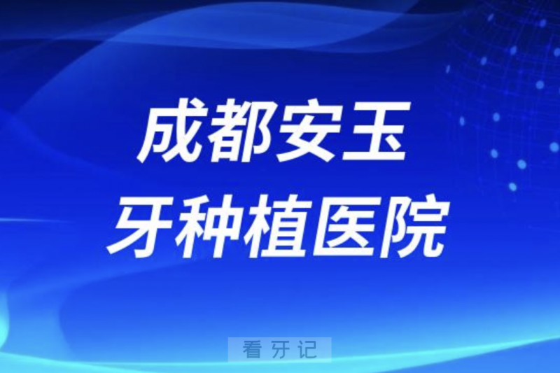 成都安玉牙种植医院是公立还是私立？