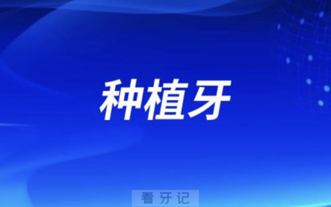 种植牙背后的科学原理是什么？