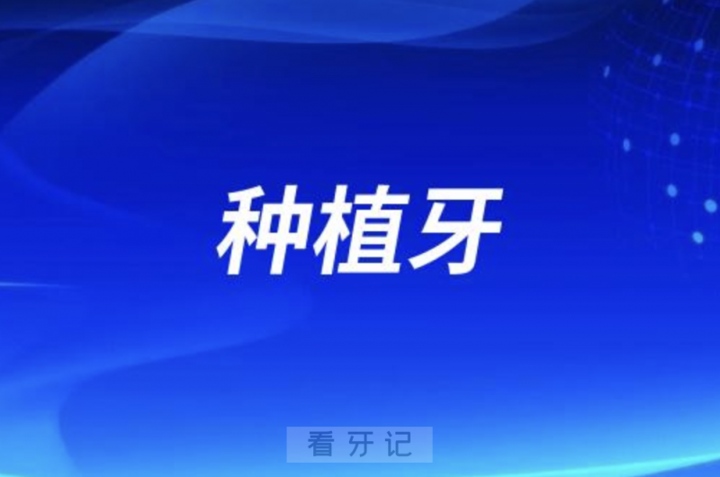 种植牙背后的科学原理是什么？