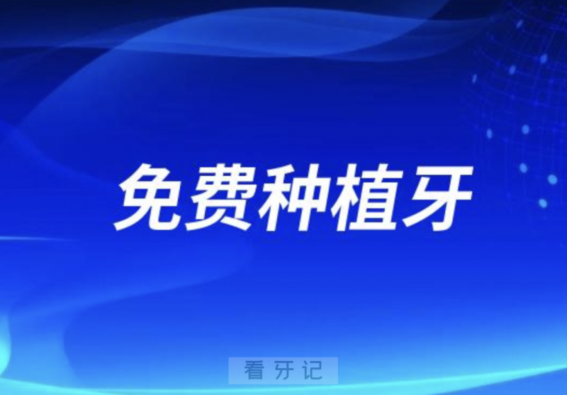 免费种植牙套路解读
