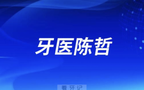 美国牙医陈哲做种植牙怎么样？