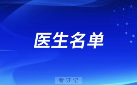 临沂高新区社区卫生服中心口腔科医生名单