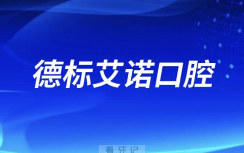 德标艾诺口腔是正规口腔医院吗？公立还是私立？