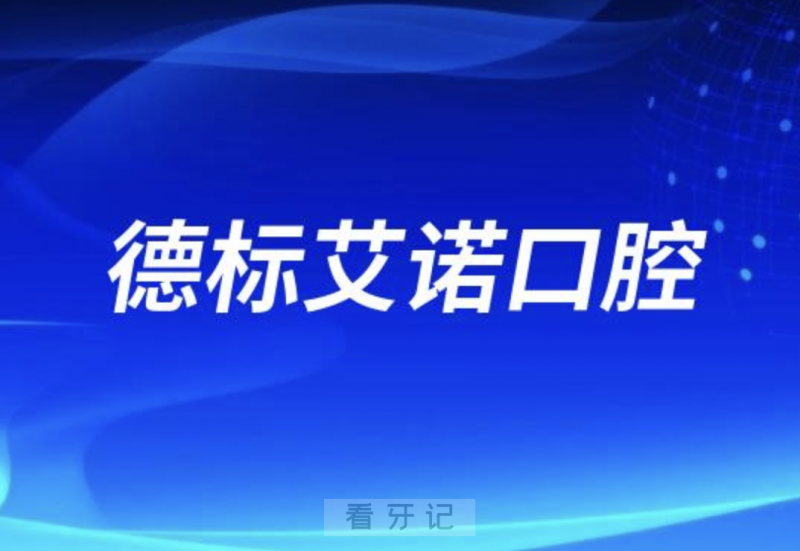 德标艾诺口腔是正规口腔医院吗？公立还是私立？