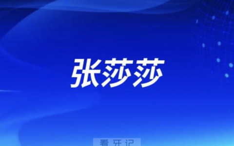 德标艾诺口腔张莎莎院长