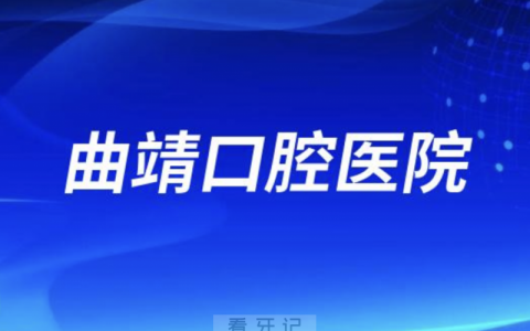 曲靖口腔医院是正规口腔医院吗？公立还是私立？